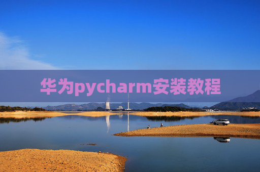 华为pycharm安装教程